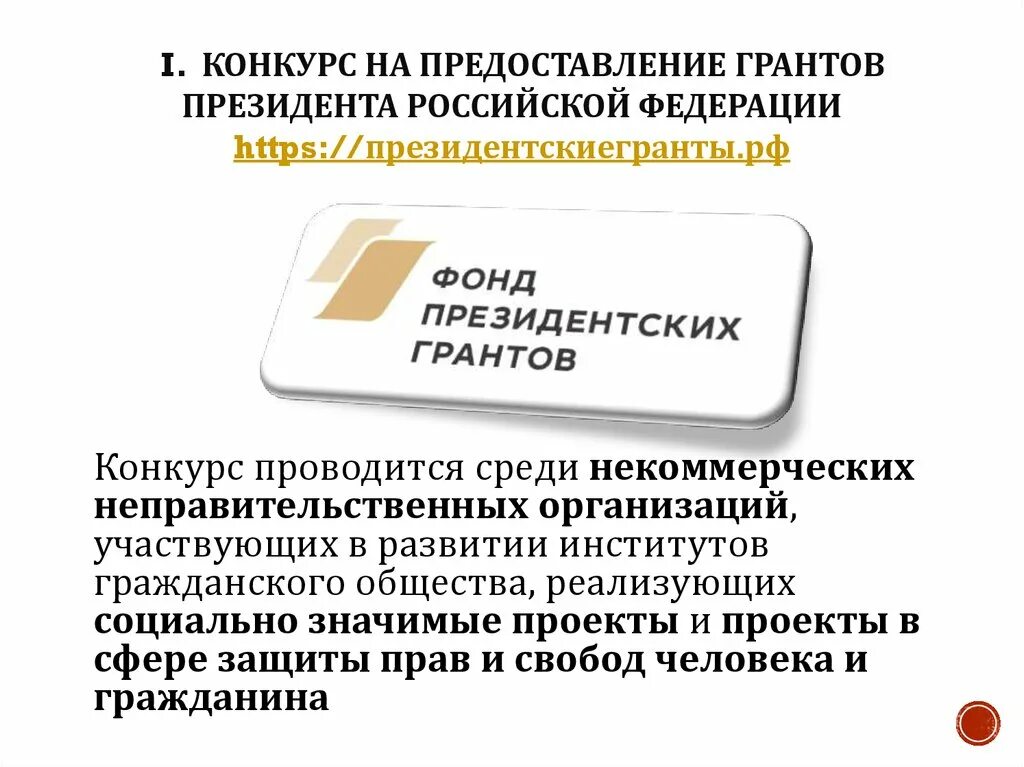 Проект на конкурс грантов пример Руководство по использованию логотипа для победителей конкурса Фонда президентск