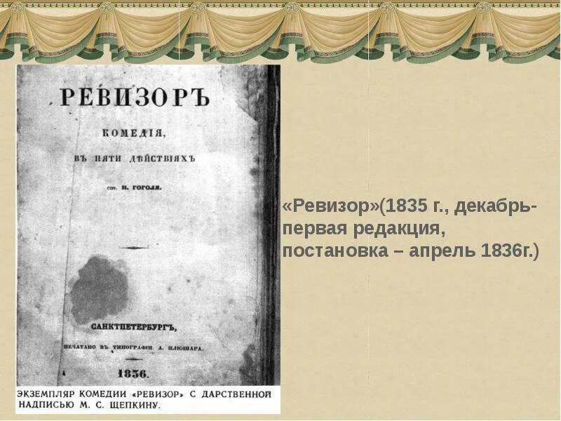 Гоголь Ревизор первое издание 1836. Пьеса Ревизор Гоголя 1836. Постановка Ревизора Гоголя в 1836 г. Издание Ревизор Гоголь 1836. Литературное направление гоголя ревизор