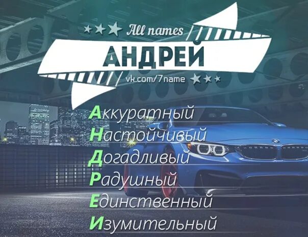 Твои андрюши