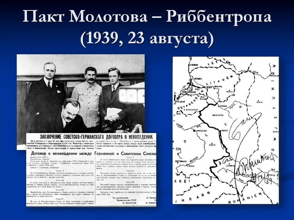 1939 Год пакт Молотова Риббентропа. Пакт о ненападении 23 августа 1939. 23 Августа 1939 пакт Молотова Риббентропа. 1939 Год германо Советский пакт. Пакт молотова где подписан