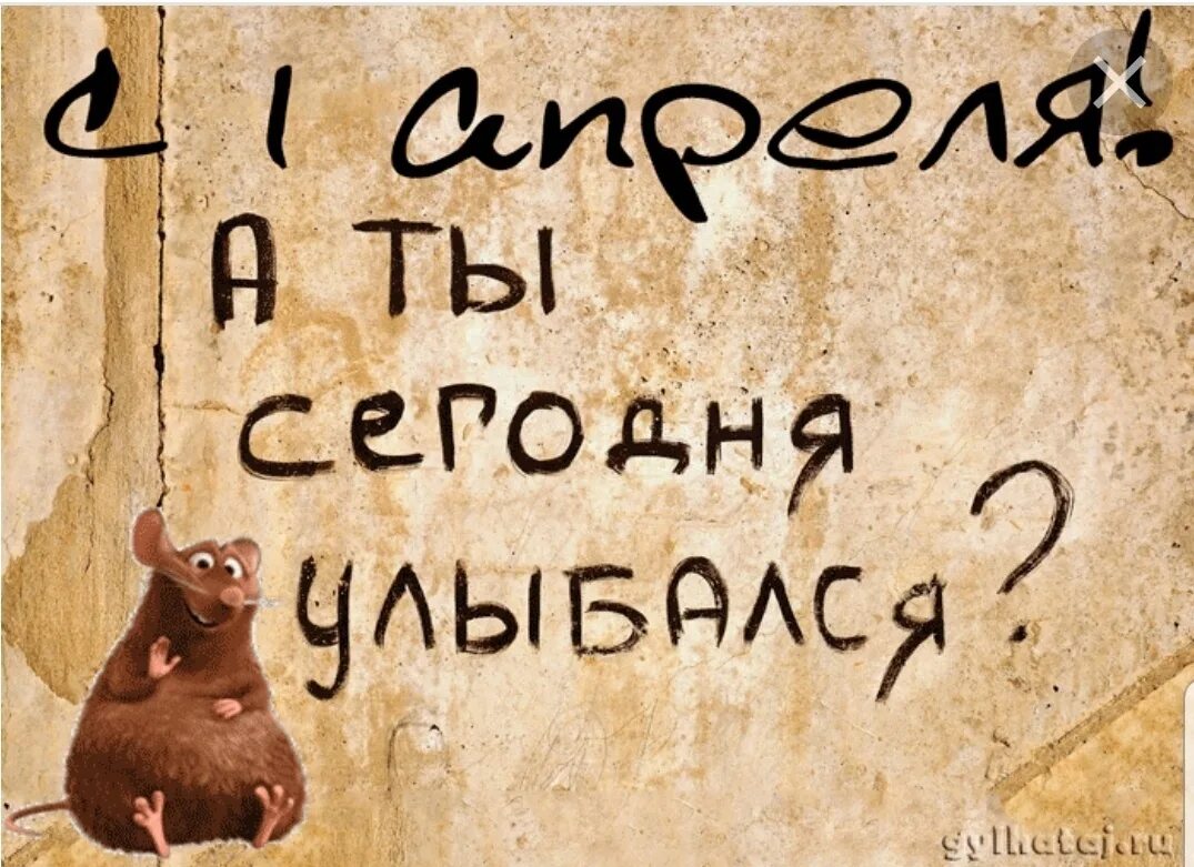 1 апреля какое число. День смеха. с 1 апреля открытка стильная. открытки с днем смеха. 1 апреля а ты сегодня улыбался.