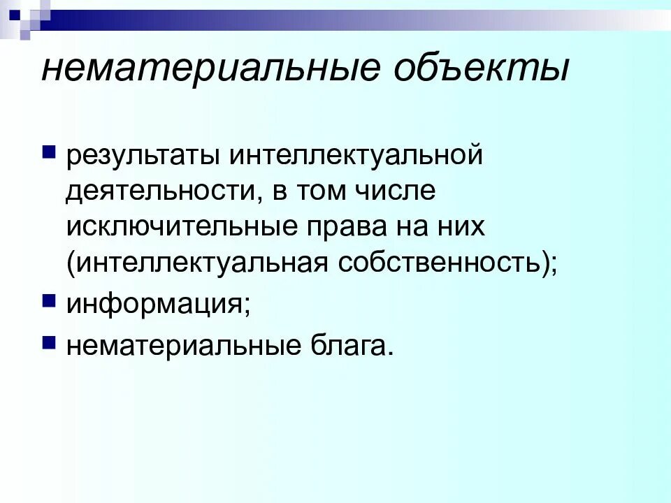 Нематериальные объекты гражданских правоотношений автомобиль изобретение