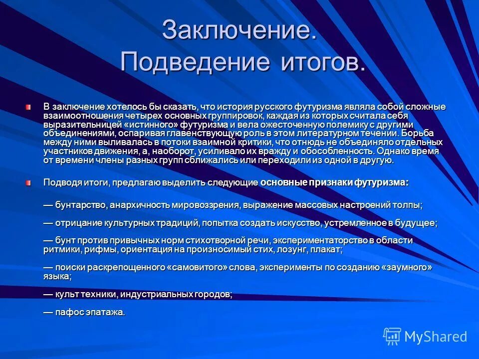 Футуризм новые слова. Итоги футуризма. Футуризм вывод. Футуризм в литературе вывод. Причины возникновения футуризма.