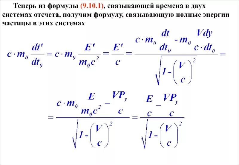 Релятивистская частица формулы. Полная энергия корабля формула. Энергия частицы в другой системе отсчета. Формулы связанные с релятивистской энергией. Мощность корабля формула.