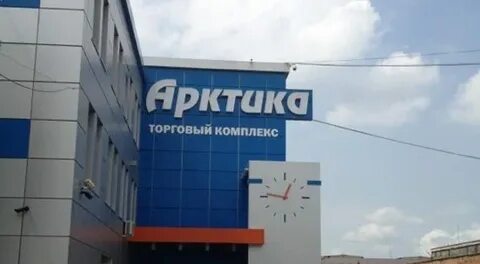 Сервисный центр арктика владикавказ телефон