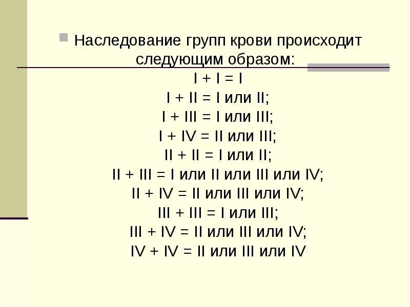 Тип наследования групп крови. Правило наследования групп крови. Наследование групп крови генетика. Группы крови наследование групп крови у человека.