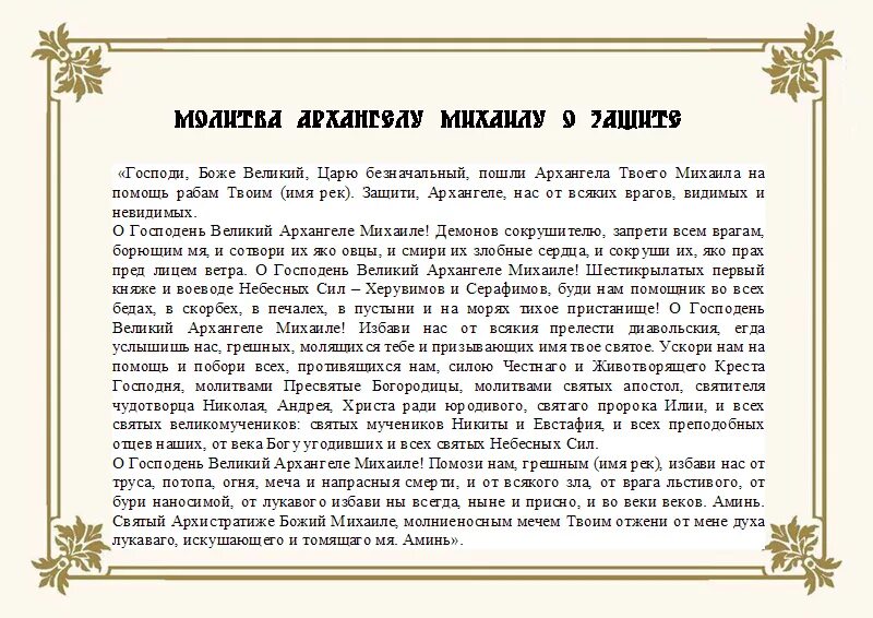 Читать святое слово. Молитва Архангелу Михаилу очень сильная защита. Сильная защитная молитва Архангелу Михаилу. Архистратигу Михаилу молитва святому сильная защита. Молитва Архистратигу Архангелу Михаилу очень сильная защита.