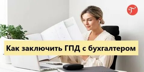 Бухгалтер гпх