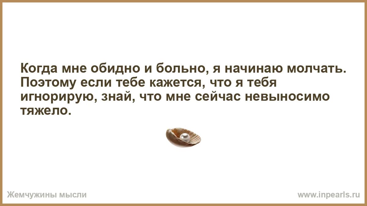 Посудите как все таки обидно и горько. Когда мне обидно я начинаю молчать. когда мне плохо я начинаю молчать. когда мне обидно и больно я. невыносимо тяжело.