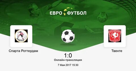 Твенте спарта