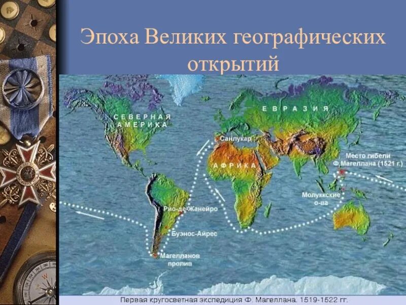 Таблица великие географические открытия 7 класс история. Эпоха великих географических открытий. Фернан магеллан маршруты и открытия. Вго открытия. 1519-1522 гг.