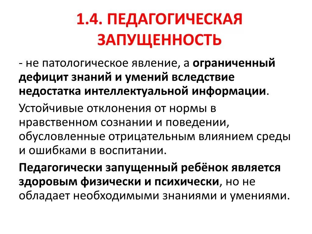 Социально педагогические нарушения. Педагогическая запущенность. Педагогическая зарущенности. Причины педагогической запущенности. Понятие педагогической запущенности.