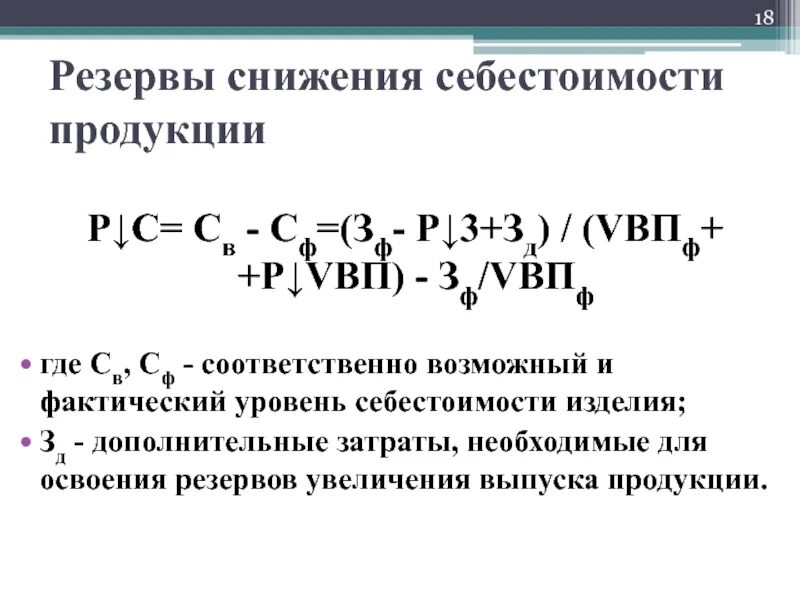 Резерв снижения себестоимости единицы продукции формула. Источники резервов снижения себестоимости продукции. Методика определения резервов снижения себестоимости продукции. Резерв снижения затрат на производство. Уменьшения себестоимости продукции