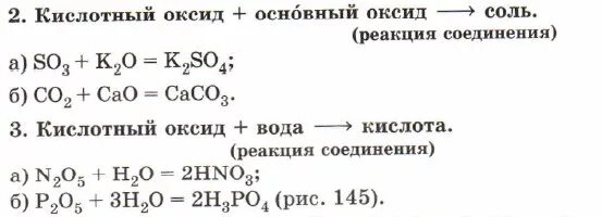 Реакции оксидов друг с другом. Типичные реакции основных оксидов. Основные оксиды типичные реакции. Основной оксид и кислота реакция. Типичные реакции оксидов с примерами.