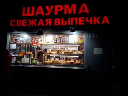 Пожарского шаурма