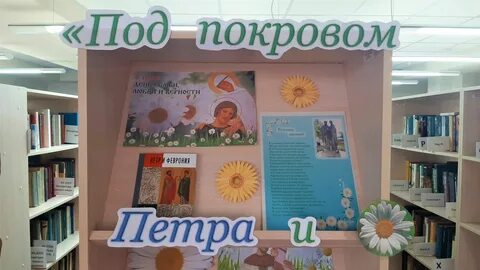 День петра и февронии библиотека