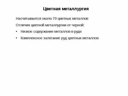 С какими металлами работает цветная металлургия