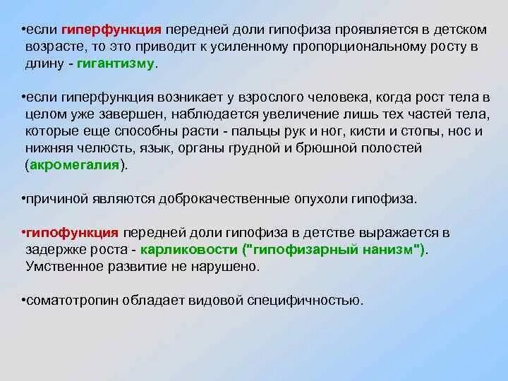 Гиперфункция гипофиза приводит. При гиперфункции передней доли гипофиза. при гиперфункции передней доли гипофиза у взрослых развивается. гиперфункция гипофиза в детском возрасте. гипофункция передней доли гипофиза.