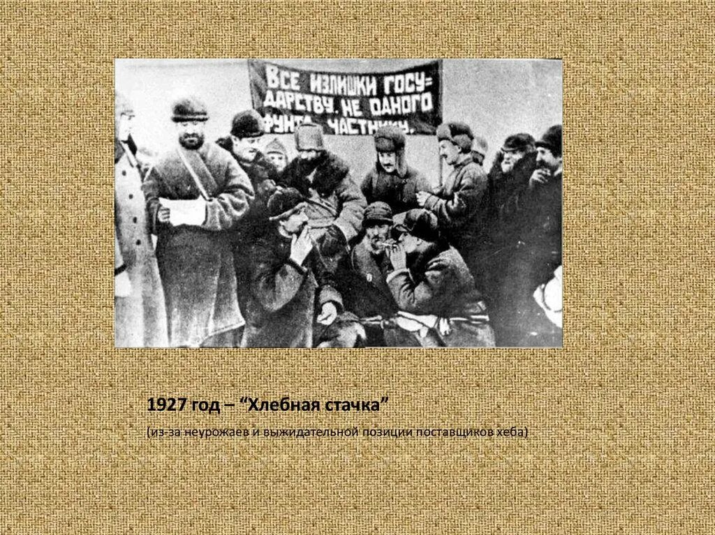 Решение xv съезда о коллективизации. Хлебная стачка 1927. Хлебная стачка (1927—1928) ИТОО. Хлебная стачка коллективизация. Съезд ВКП 1927 Бадаев.