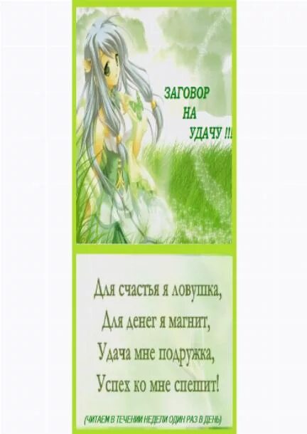 заговор на счастье. заклинание на счастье. заклинания на удачу и везение. заговор на деньги и удачу. заговор на счастье.