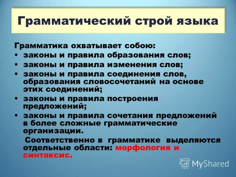 сформированность грамматического строя реч. грамматический строй языка. грамматический строй языков. грамматический строй языка. грамматика (наука).