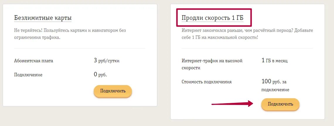 Продлить скорость интернета Билайн. Добавить интернет на Билайн. Билайн продлить интернет трафик. Как продлить трафик на билайне.