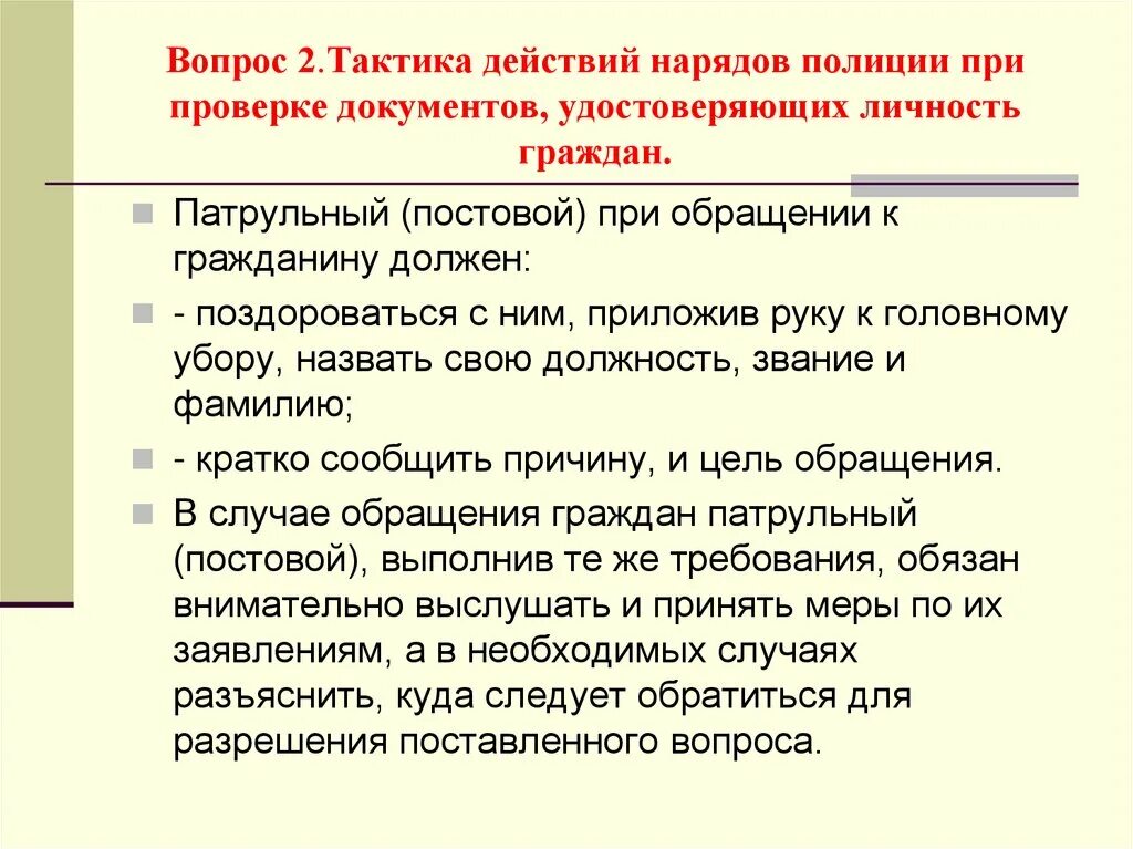 Работник не гражданин рф. Тактика проверки документов. Порядок проверки документов удостоверяющих личность. Тактические действия полиции. Порядок проверки документов сотрудниками полиции.