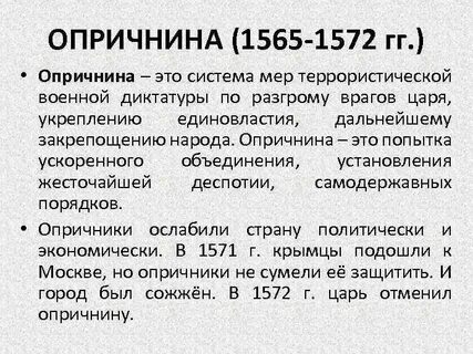 Суть политики опричнины ивана 4