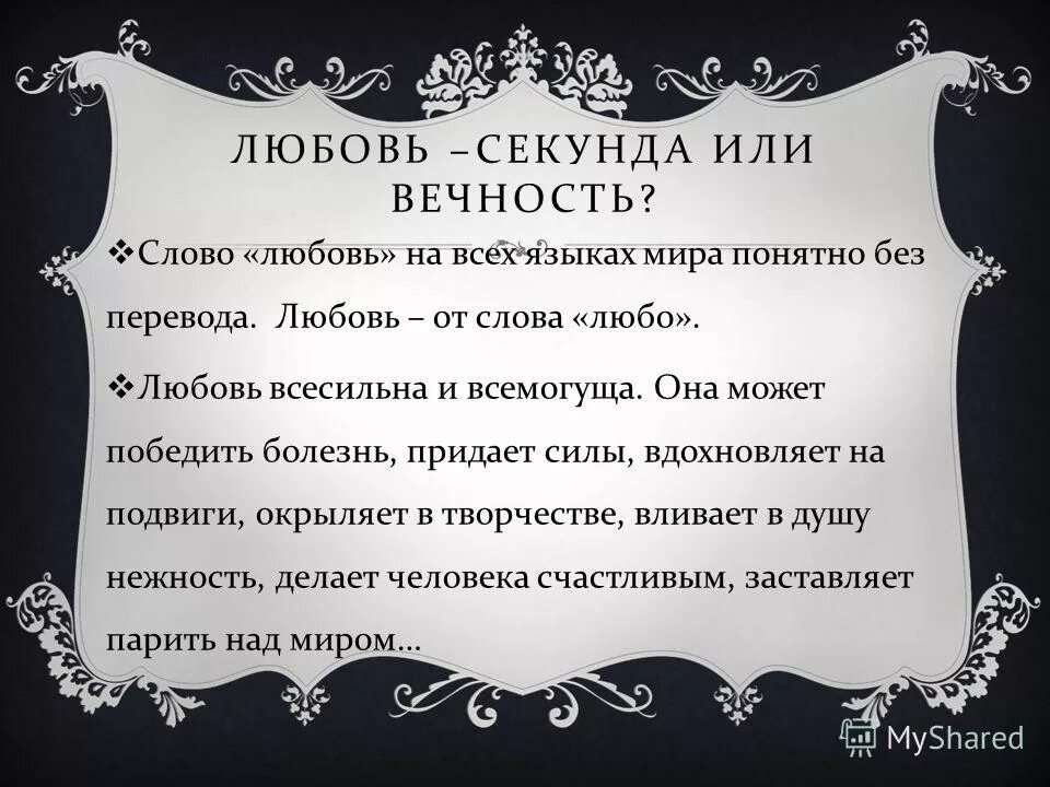 определение понятия любовь. любовь это определение. слова любви. любовь этоопределенте. убеждающая речь примеры текстов.