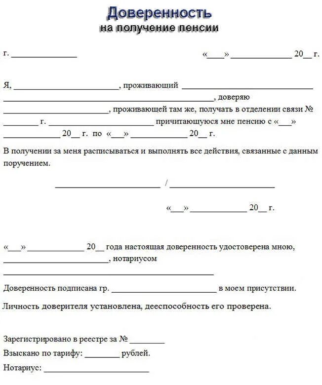 Мошенничество доверенность. Как написать доверенность на получение пенсии. Форма заполнения доверенности на получение пенсии. Довеенностьнаолучениеенсии. Доверенность на пенсию образец.