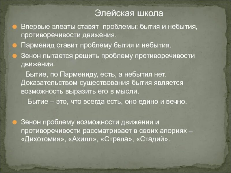Парменид бытие есть небытия нет. Парменид элейский бытие и небытие. учение элеатов о бытии апории зенона.