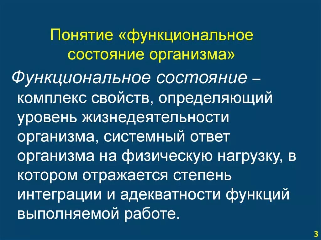 Функциональное состояние. Понятие функционального состояния. Функциональное состояние человека. Функциональные признаки организма.