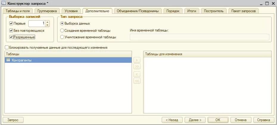 Конструктор запросов. Конструктор запросов 1с. 1с разрешенные в запросе. Язык запросов 1с.