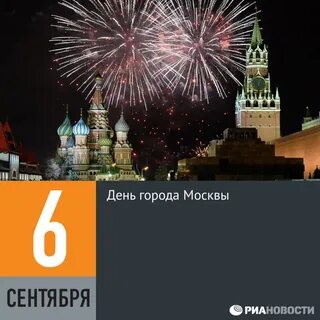 День рождения москвы дата