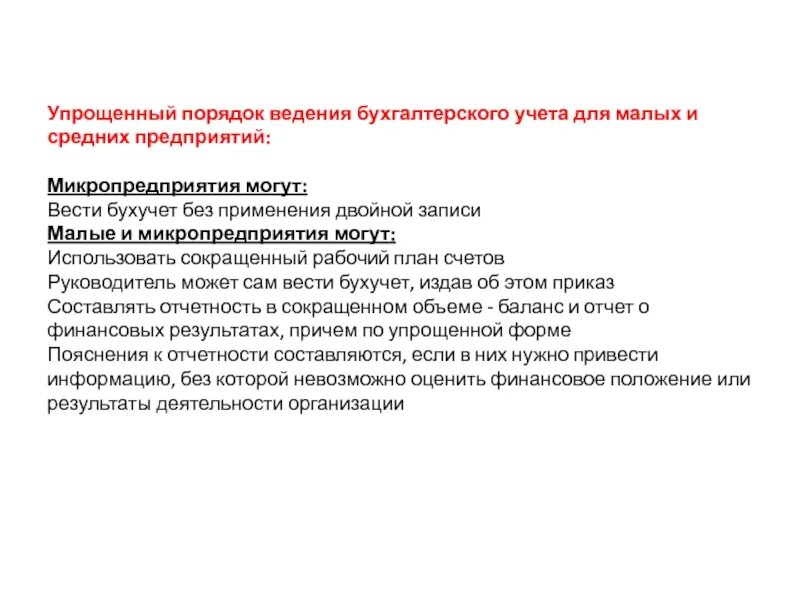 Правила ведения отчетности. Порядок ведения бух учета. Упрощенный порядок ведения бухгалтерского учета. Упрощённые способы ведения бухгалтерского учёта. Бухгалтерский учет предпринимателям.