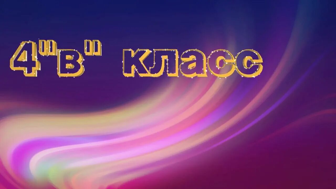 4 б представляет