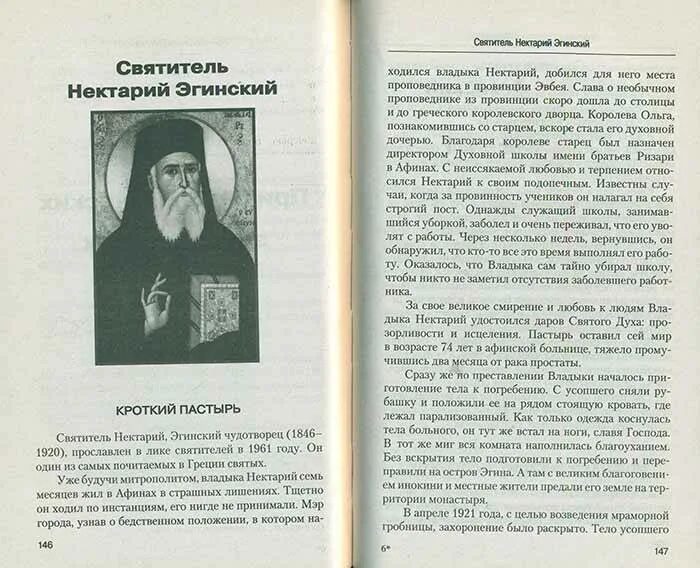 Молитва об исцелении от онкологии николаю. Св нектарий эгинский молитва. святитель нектарий эгинский икона. нектарий эгинский молитва ему. нектарий нагинский молитва.