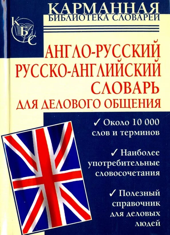 Читать русский английский словарь. Русско-английский словарь книга. Читать русский английский словарь. Словарь английский на русский. Русско-английский и англо-русский словарь мюллер.