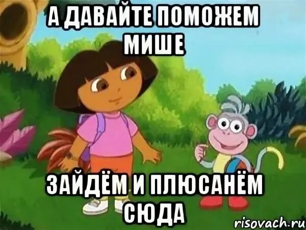 Зайду в мишу. Даша давайте поможем Мише найти. Давайте поможем Даше найти закладку. Помочь Мише. Навстречу приключениям Даша Мем.