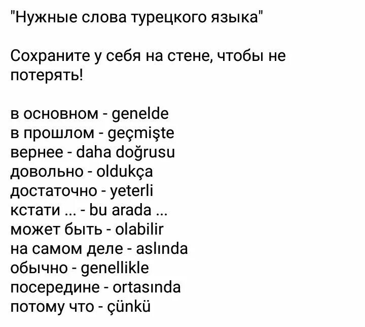 Хотеть на турецком языке. Слава на туюкскам языке. Турецкие слова. Турецкие слова выучить. Турецкий язык.