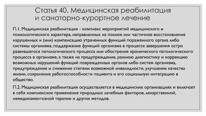 Медицинскую реабилитацию осуществляют. Медицинская реабилитация это комплекс мероприятий. Санаторно-курортное лечение медицинская реабилитация. Мероприятия медицинской реабилитации. Медицинская реабилитация статья.