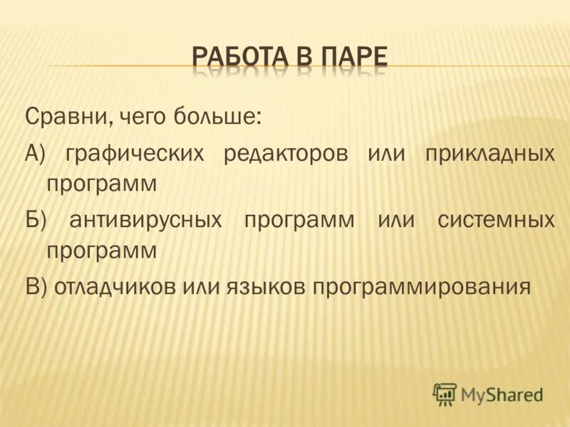 Значительно больше по сравнению. Сравни чего больше графических редакторов или прикладных программ. Чего больше отладчиков или языков программирования. Сравни чего больше программное обеспечение или прикладных программ. Сравните чего больше отладчиков или языков программирования.