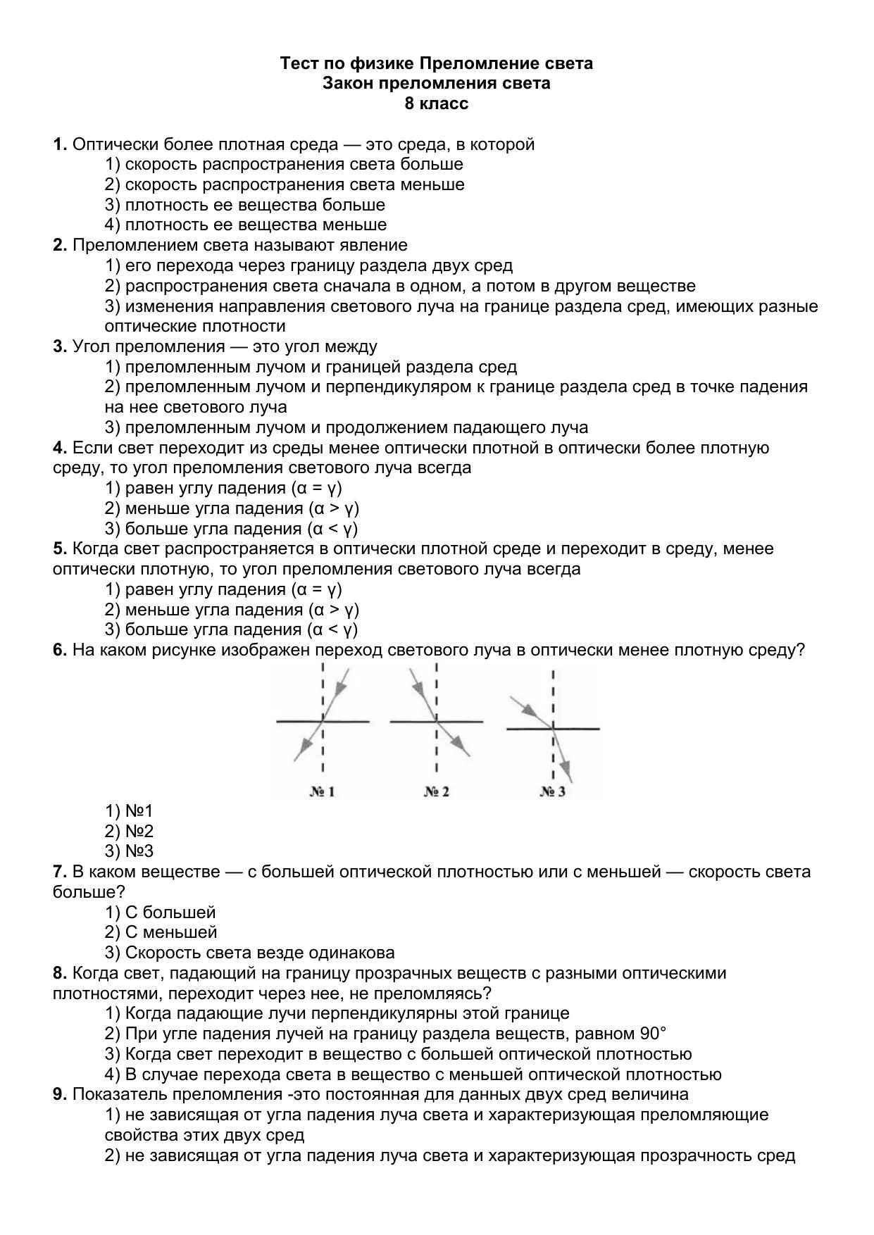 Тест по физике 6 класс. Тесты по физике. Преломление света 8 класс тест. Закон преломления света 8 класс физика. Контрольная работа по теме закон отражения света.