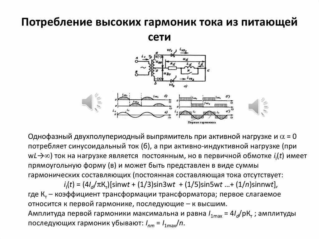 Ток 1 макс. Гармоники выпрямителя. Гармоники тока и напряжения в электросетях. Гармоники трансформатора. Эквивалентная электрическая схема для основной и высшей гармоник.