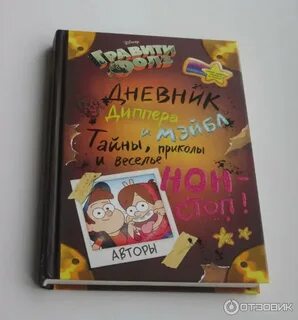 Дневник мейбл читать