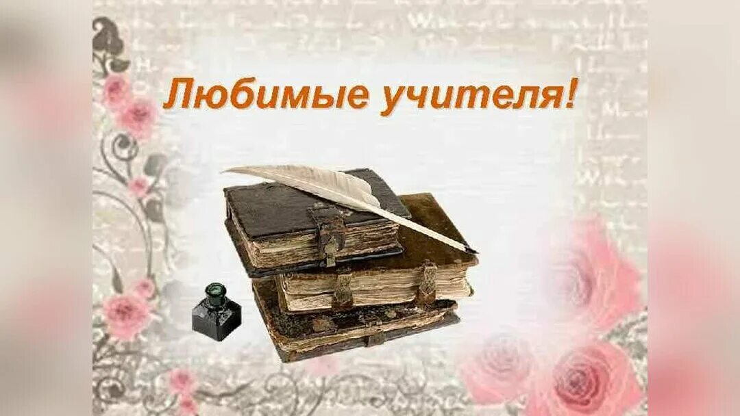 Родные нам учителя любимые и. Любимым учителям посвящается. Родные нам учителя любимые и. Родные нам учителя любимые и. Песня спасибо учитель.