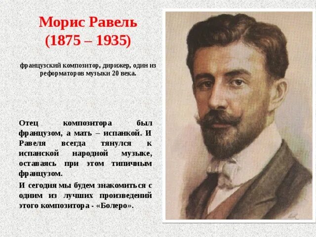 Произведение 20 века 5 класс. Морис Равель (1875–1937). М Равель сообщение кратко. Морис Равель французский композитор. Морис Равель биография кратко.