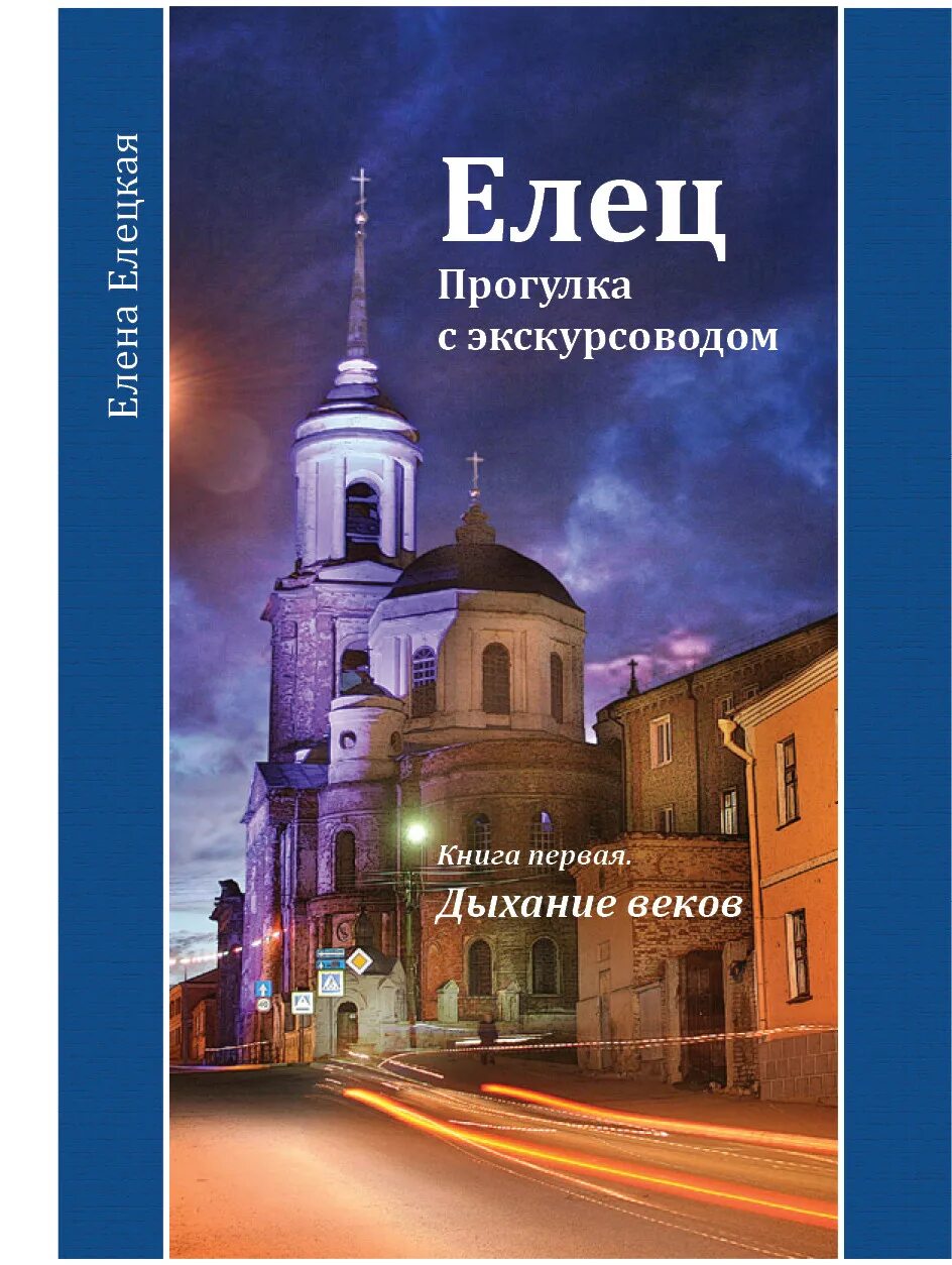 книги о ельце. книги для экскурсоводов. горлов книги елец. д. горлов книги елец.