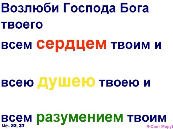 Возлюби бога своего всем сердцем. Возлюби господа бога. возлюби господа бога твоего всем сердцем. возлюби бога всем сердцем всем разумом. люби господа бога.