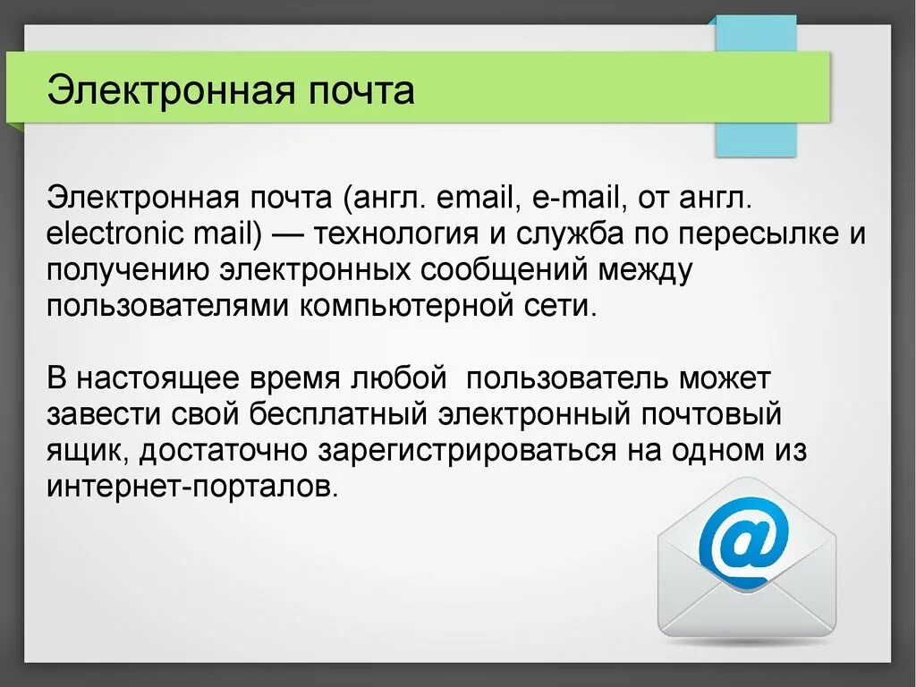 Электронная почта. Электронная почта слайд. Понятие электронной почты. Презентация на тему электронная почта.